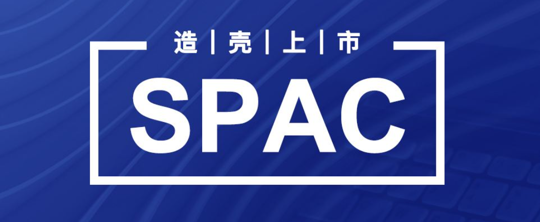 為你解讀港版SPAC（監(jiān)管篇）